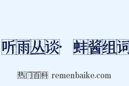 听雨丛谈·蚌酱组词是什么意思的图片